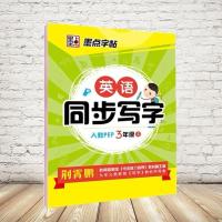 墨点 英语同步写字人教PEP版3三年级上下册荆霄鹏小学生英文字帖 英语同步写字3上