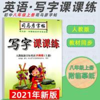 司马彦字帖8/八年级上册语文英语字帖部编人教版临摹同步字帖 8年级-上册-英语