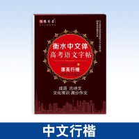 衡水体中文字帖高考真题成语诗词满分作文漂亮行楷练字帖老师推荐 中文行楷 共1本