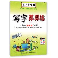 司马彦字帖部编人教版字帖写字课课练三年级上/下册 同步字帖 三年级语文下册