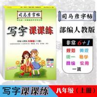 司马彦字帖部编字帖8/八年级上下册语文部编人教版写字课课练 8年级-上册-语文