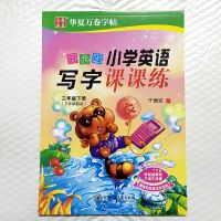 三3年级下册开心版字帖小学生英语写字课课练粤教版书法华夏万卷