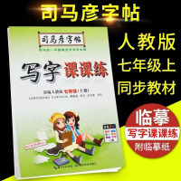 部编人教版司马彦字帖 写字课课练部编7/七年级下册语文临摹 7年级-上册-语文