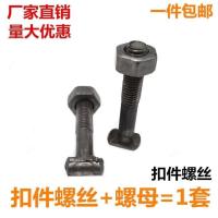 T字螺栓钢管脚手架扣件配扣件螺丝扣件螺母螺帽建筑专用 M12*70 10套