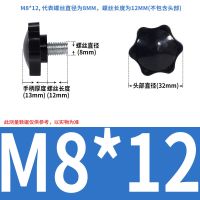 梅花头手拧螺丝胶头六角形手柄螺栓黑色塑料头带把M8M10M12 M8*12(10颗)手柄32MM