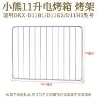 小熊11L升烤盘烤架适用DKX-D11B1电烤箱烧烤网架接油托盘烤盘配件 小熊11升烤架