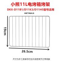 适用小熊11L升电烤箱DKX-D11B1烧烤网架蛋糕烤盘烤架玻璃接油烤盘 小熊11L烤架