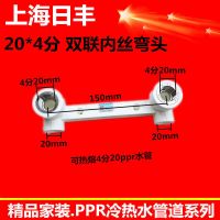 上海日丰ppr水管配件连体内丝弯头双联三通花洒弯头热熔三通 直接 ppr20*4分丝 连体内丝弯