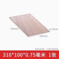 巴尔沙木diy手工制作飞机模型材料木板片轻木板薄木片条航模板材 310*100*0.75毫米 1张