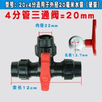 三通带开关分水器塑料接头自来水管配件水管阀门4分6分1寸 黑色20塑芯三通阀4分