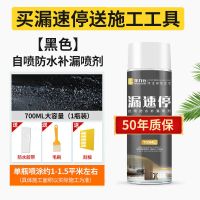防水补漏喷剂堵漏王自喷防水胶带防水涂料外墙屋顶裂缝房屋补漏王 [尝新价]黑色 [管用50年]1袋1000ml堵漏王