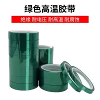 PET绿色高温胶带 PCB电镀保护喷涂烤漆遮蔽无痕单面耐温胶带200度 10MM宽*33米长