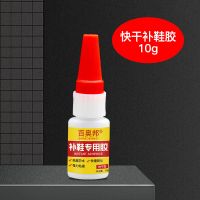 百奥邦补鞋胶水粘鞋沾鞋子防水粘鞋专用胶水强力502快干鞋厂专用 10g补鞋胶