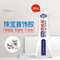 珠宝胶水专用镶嵌玉器修复透明无痕粘的牢强力diy粘钻手工 超强粘度30ml