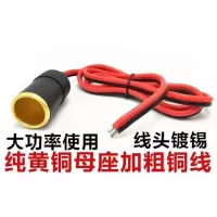 汽车点烟器改装大功率插座电源充电器母座车充座12V24V车载点烟器 全铜母座+线长35CM