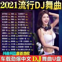 2021(全DJ视频歌曲)车载音乐u盘流行中文dj无损音质高清MP4优盘 16G[精选流行DJ全歌曲]无视频