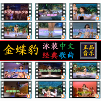 车载音乐U盘 金蝶豹泳装歌唱秀经典中文老歌闽南语金曲MV视频优盘 720P 全视频U盘推荐(车载使用)