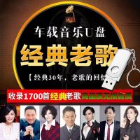 车载经典老歌U盘4g/16g/32g怀旧歌曲无损音乐流行mp3歌曲视频U盘 4G 298首怀旧老歌 无图像