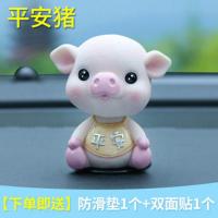 汽车装饰用品大全内饰小猪可爱摇头男女士高档车载中控台前面摆件 平安小猪