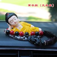 陶瓷汽车摆件佛保平安如来佛祖车内摆件卧佛中控台摆饰品释迦摩尼 黄衣款(莲花垫)送貔貅转运珠