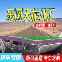 东风天龙KC驾驶室改装饰VL货车内饰中控台配件防晒避光垫工作台垫 东风天龙 [黑边]防滑避光垫