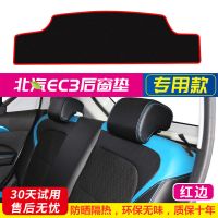 北汽新能源EC180/EC200改装饰EC3汽车220配件EC5仪表台防晒避光垫 [后窗垫]防滑红边 北汽EC3