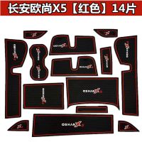长安欧尚x5水杯垫车载防滑垫汽车中控储物盒垫车饰用品门槽垫配件 长安欧尚X5[红色]14片