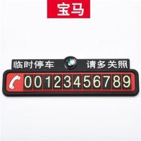 汽车临时停车牌挪车电话号码牌大号夜光移车牌防晒内装饰用品创意 宝马(夜光加厚款)