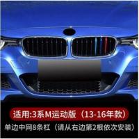 宝马改装中网三色装饰条新3系 5系X3X4X5X6 525li320LI内饰装饰品 13-19款-3系运动版款-单边8杠
