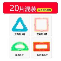 早教百变磁铁积木男孩女孩拼装智力开发吸铁石磁力片儿童益智玩具 (20片混搭补充装)