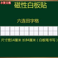 磁性田字格白板贴教学四线三格黑板磁贴拼音田字格白板磁力贴教具 六连田字格