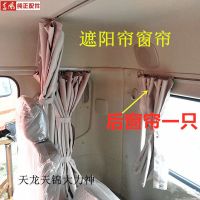 东风天龙天锦大力神货车驾驶室配件装饰防晒隔热遮光遮阳后窗窗帘 后窗帘一只(140*55cm)