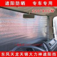 大货车遮阳挡东风天龙天锦大力神遮阳板太阳帘加厚隔热防晒隔热板 天龙遮阳挡一套(带吸盘)