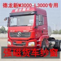 德龙新M3000 L3000专用大货车防蚊虫纱窗磁铁强磁窗纱网车用磁性 德龙新M3000专用防蚊纱窗 一对装