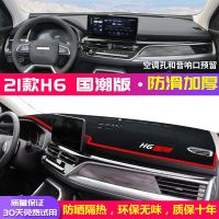 21款哈弗h6国潮版中控台避光垫仪表盘隔热遮阳防晒垫汽车装饰用品 [前窗垫]防滑红边 哈弗H6[国潮版]