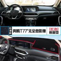 奔腾T77汽车专用仪表盘避光垫改装中控台遮光防晒隔热垫装饰用品 奔腾T77*无全息影像[前窗垫]红边