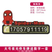 可爱汽车临时停车牌挪车电话号码牌移车牌车载停靠停车卡夜光防晒 大号夜光 蜘蛛侠