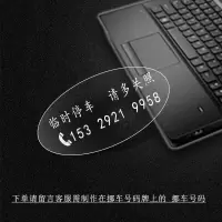挪车电话号码牌创意移车临时停车牌个性新款汽车用品车内车载装饰 椭圆透明款 制作号码为收货信息联系电话