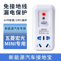 新能源电动汽车接地宝免接地线宝充电插座五菱宏光miniev迷你欧拉 直插版 五菱宏光mini专用