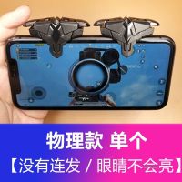 吃鸡神器一键连发和平精英游戏手柄使命召唤按键自动连点辅助外设 [物理款/无连发/眼睛不会亮]单个装