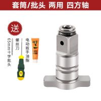 大艺电扳手两用四方轴多功能输出T型轴套筒批头双用多用套头配件 两用四方轴(送螺丝刀批头)