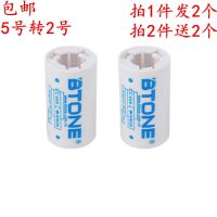 1件4个 2号电池转接筒/转换器 5号转2号 AA转C 倍特源 Btone 5转2 白色(拍1件发2个)