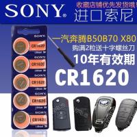 索尼CR1620电池一汽奔腾B50B70 X80奔腾汽车钥匙遥控器纽扣电池3V 1粒(不配螺丝刀)