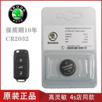原装斯柯达 新明锐 速派 科迪亚克 凌渡汽车遥控器钥匙电池CR2032 CR2032 斯柯达精装单粒