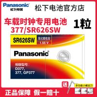 松下377/SR626纽扣电池用于汽车车载时钟石英表夜光摆件LR626电子 377/SR626SW/LR626 电池1粒