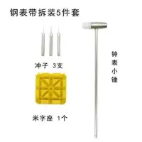 修表工具维修手表开盖器开表拆卸拆表器调节钢带换表带换电池套装 简易款拆卸表带 套装