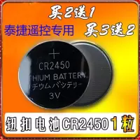 cr2450纽扣电池锂离子3V泰捷遥控器电子 机顶盒子遥控电池1粒