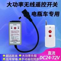 大功率直流抽水泵无线遥控开关,电瓶车专用直流DC24-72Ⅴ 1千米(实际距离200米至500米) 24v-36v-72