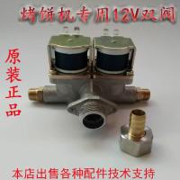 燃气电饼铛烤饼炉酱香饼机烙饼机通用电磁阀 12V电磁阀 12V气阀