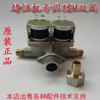 燃气电饼铛烤饼炉酱香饼机烙饼机通用电磁阀 12V电磁阀 12V气阀